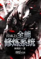 位面之全能修炼系统