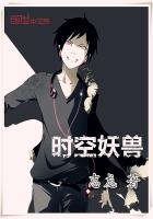 时空妖兽