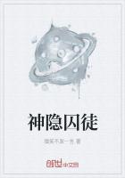 神隐囚徒