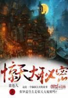 惊天大秘密