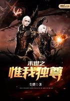 末世之惟我独尊