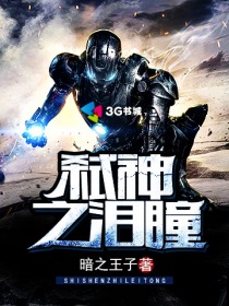 弑神之泪瞳