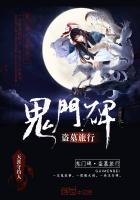 鬼门碑：盗墓旅行