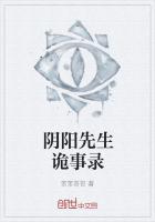 阴阳先生诡事录