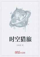 时空猎旅
