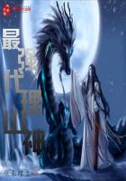最强代理山神