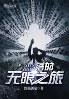 落的无限之旅
