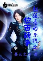 超级基因系统之位面战争