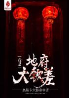 我是地府大钦差