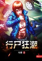 行尸狂潮
