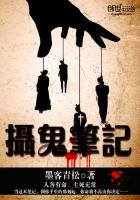摄鬼笔记