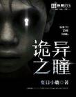 诡异之瞳