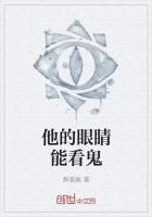 他的眼睛能看鬼