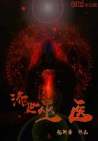 济世巫医
