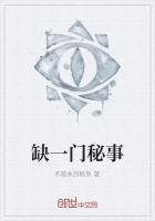 缺一门秘事