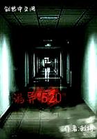 诡异520