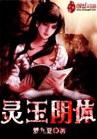 灵玉阴体