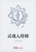 灵魂入殓师
