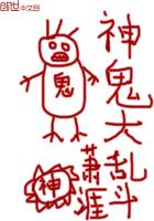神鬼大乱斗