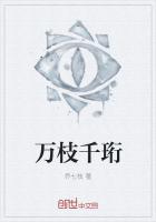 万枝千珩