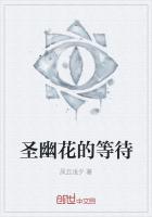 圣幽花的等待
