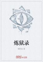 炼狱录