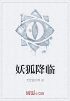妖狐降临