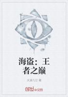 海盗：王者之巅