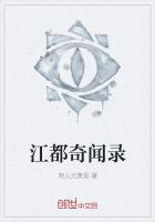 江都奇闻录