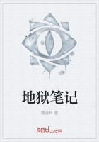 地狱笔记