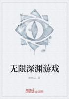 无限深渊游戏