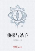 侦探与杀手