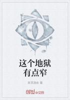 这个地狱有点窄