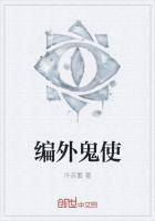 编外鬼使