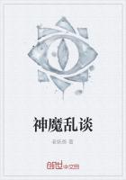 神魔乱谈