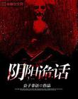 阴阳诡话