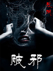 破邪