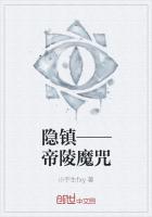 隐镇——帝陵魔咒