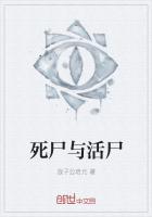 死尸与活尸