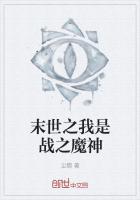 末世之我是战之魔神