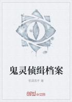 鬼灵侦缉档案