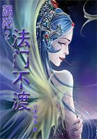 阴阳2法门不渡
