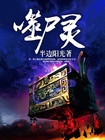 噬尸灵