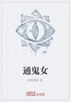 通鬼女