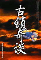 古锁奇谈