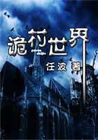 诡村世界