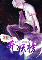 奇妖榜