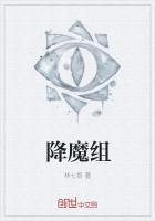 降魔组