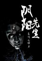 阴阳先生