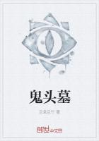 鬼头墓